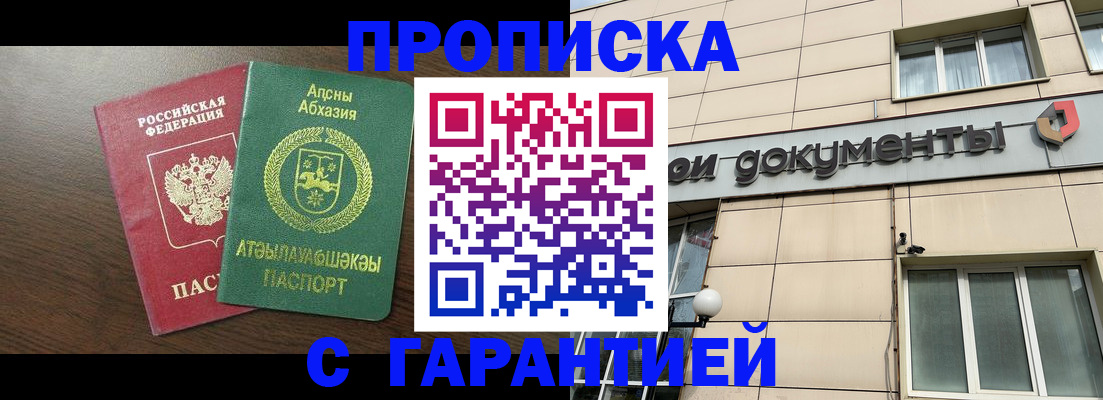 прописка в Московской области